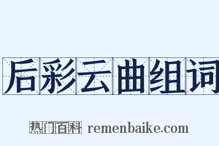 后彩云曲组词是什么意思的图片